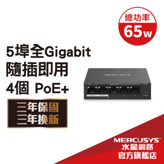 Mercusys水星網路 MS105GP 5 Gigabit 4 PoE+連線埠 桌上型交換器 金屬外殼 隨插即用