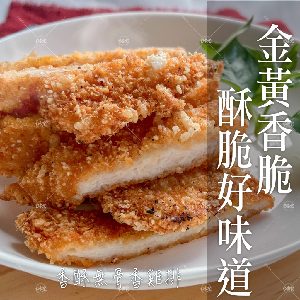 【巧食家】香酥無骨香雞排 425g/5入/盒