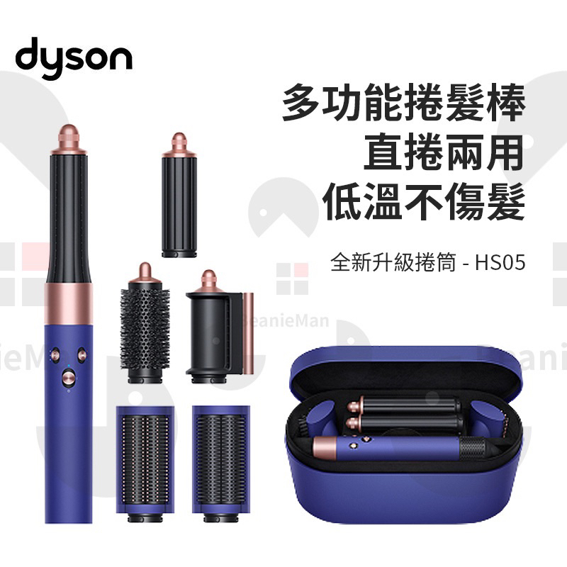 Dyson Airwrap™ 多功能造型器全系 列 HS05（普魯士藍）