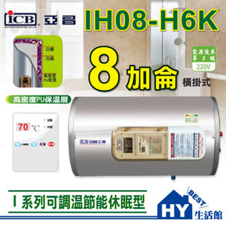 亞昌IH08-H6K 橫掛 不鏽鋼 儲存式 電熱水器 8加侖 可調溫休眠型 橫掛式 電能熱水器 附發票 刷卡分期