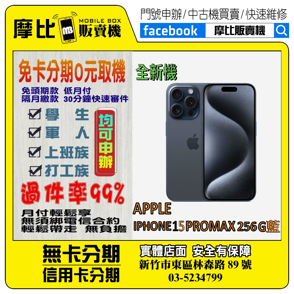 &lt;新機&gt;Apple iPhone 15 PRO MAX 256G 藍❤️新竹實體店面❤️刷卡分期/無卡分期/舊機換新機