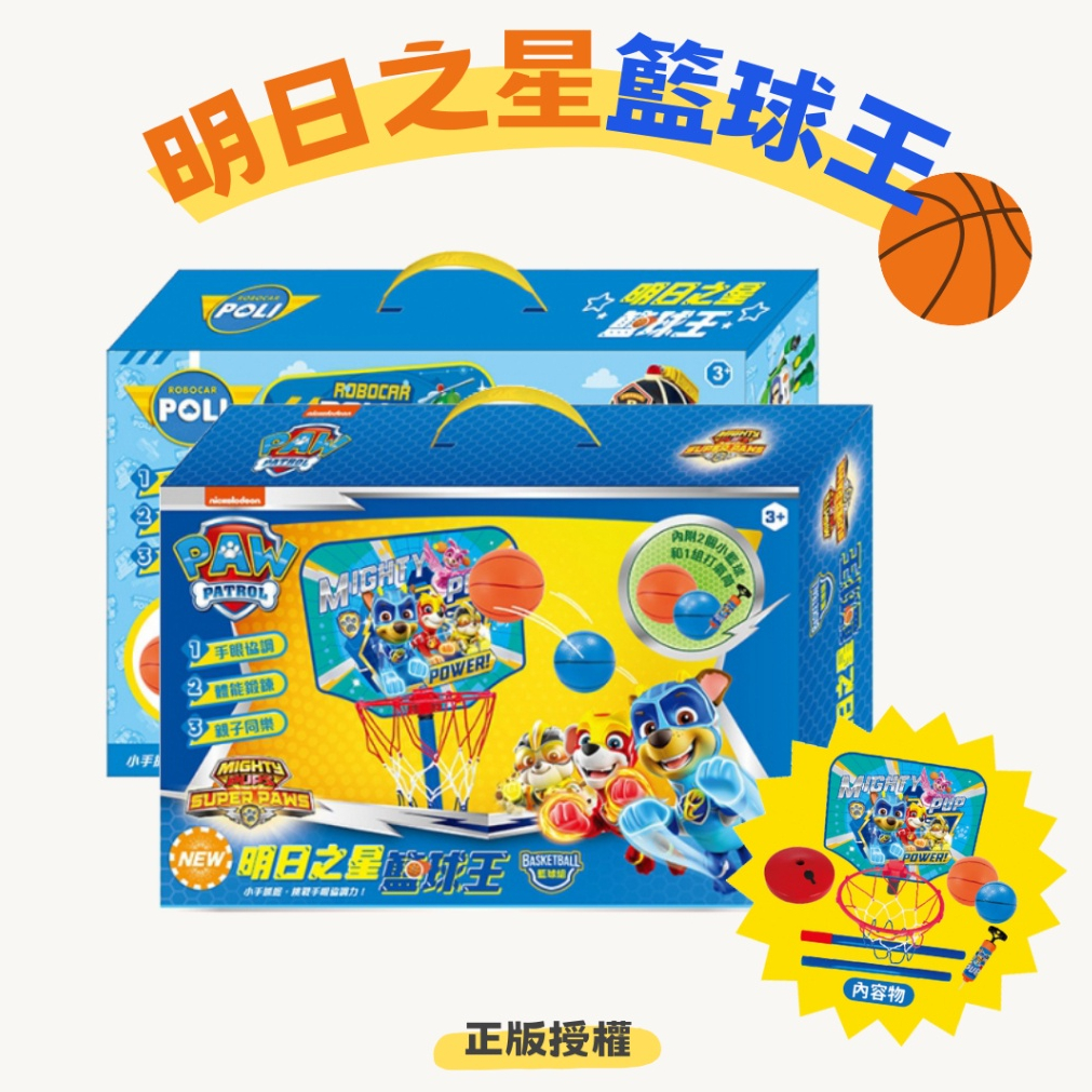 籃球王 波力 汪汪隊 手提禮盒 籃球組 兒童籃球 投籃 親子同樂 運動玩具 missU