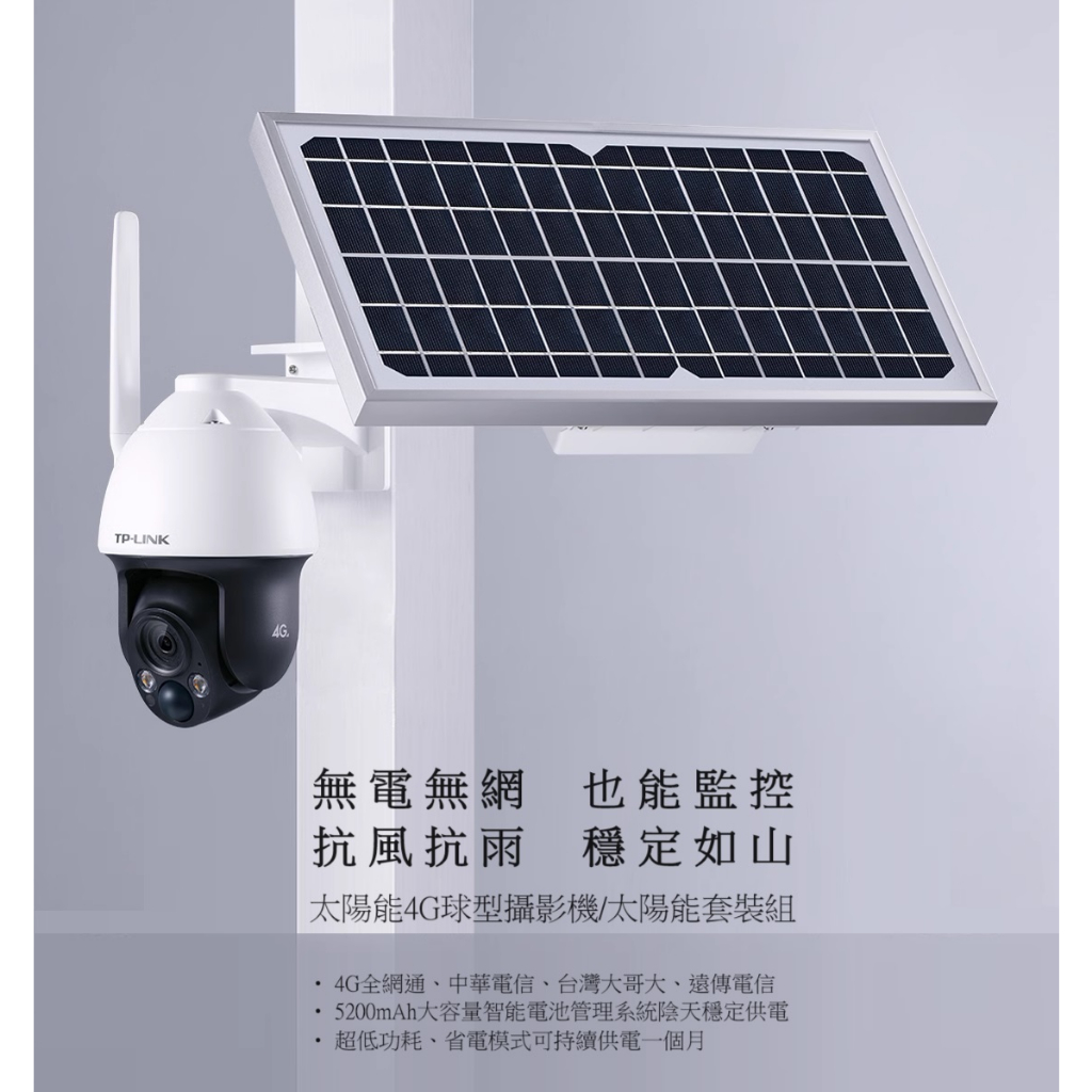 TP-LINK-633L-A4G太陽能套裝組行動4G監控器-(室外防水工程用)