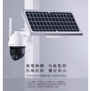 TP-LINK-633L-A4G太陽能套裝組行動4G監控器-(室外防水工程用)