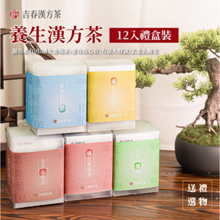 吉春漢方養生茶 禮盒裝12入 月子 送禮 交換禮物