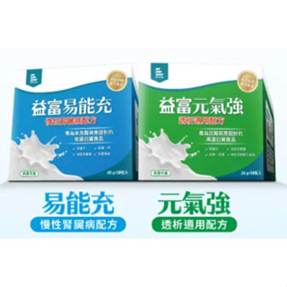 【益富】易能充 未洗腎洗腎前專用奶粉45g (30包/盒贈3包)/ 元氣強 洗腎專用奶粉 24g (30包/盒贈3包)