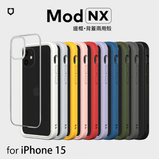 現貨 犀牛盾 Mod NX 防摔手機殼 iPhone 15 6.1吋 邊框背蓋兩用 附透明背板