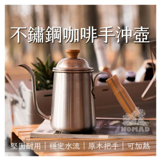 ☕️【NOMAD】☕️ 不鏽鋼手沖咖啡壺 咖啡壺 茶壺 不鏽鋼咖啡壺 手沖壺 細口壺 不鏽鋼壺 手沖咖啡壺 掛耳壺