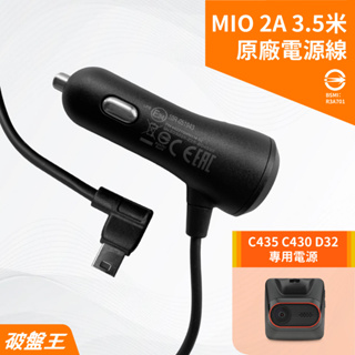 MIO原廠電源線｜台南現貨｜MiVue C435 C430 D32｜3.5米｜2A專用電源線｜破盤王