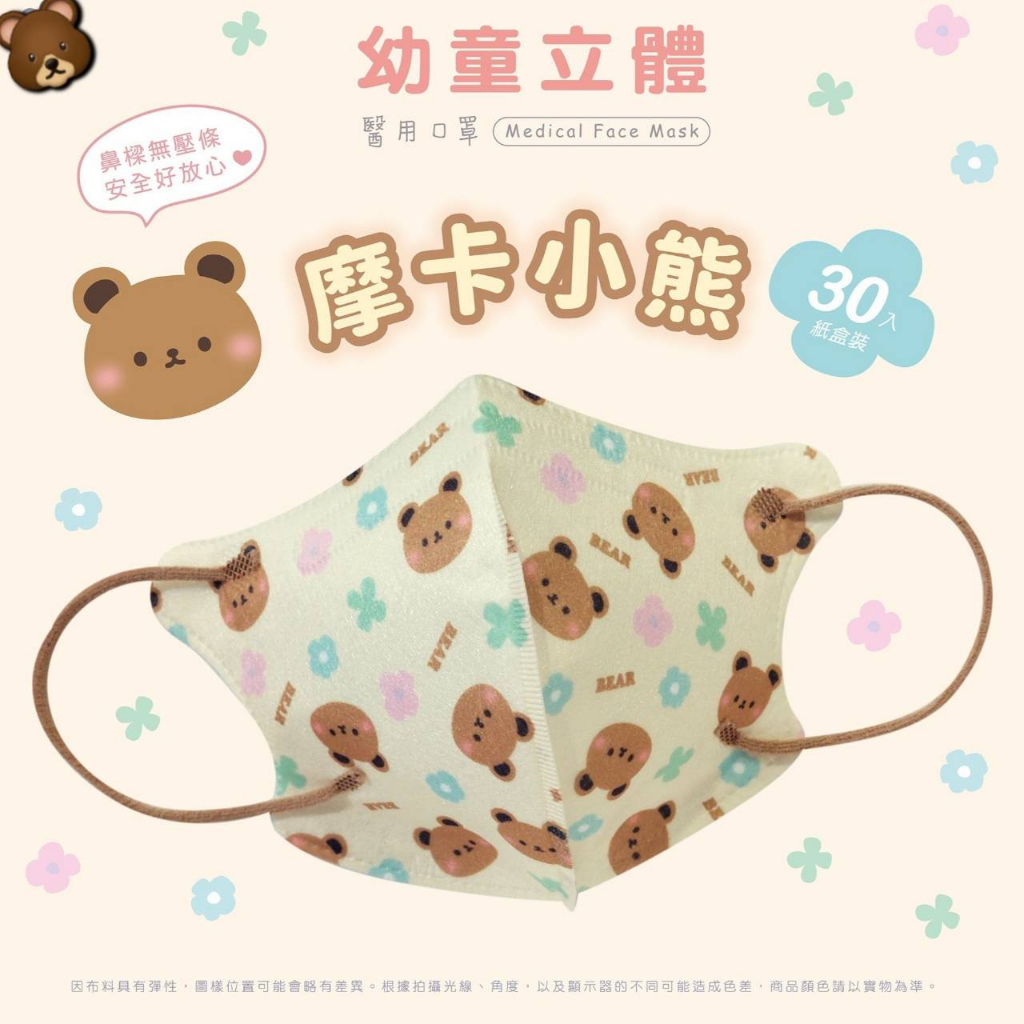 🤘台灣製 天心 摩卡小熊 幼童立體醫療用口罩(無壓條2~4歲適用)30入/盒