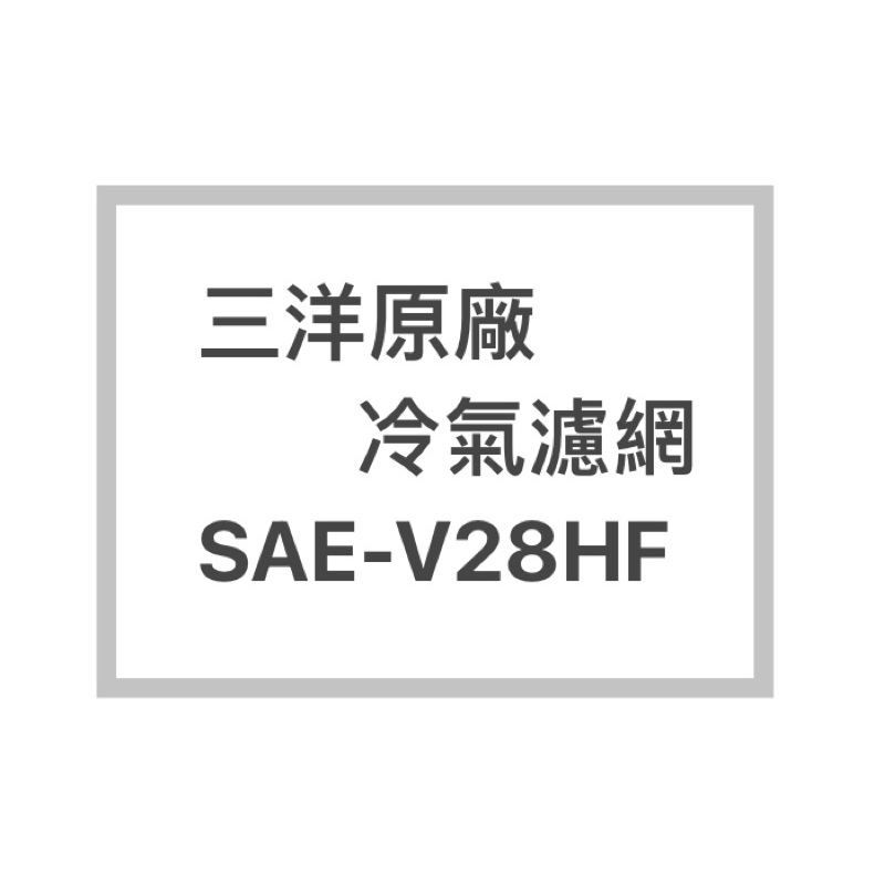 SANLUX/三洋冷氣濾網SAE-V28HF原廠冷氣濾網 三洋各式型號濾網  歡迎詢問聊聊