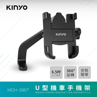 【原廠公司貨】KINYO 耐嘉 MCH-087 U型機車手機架