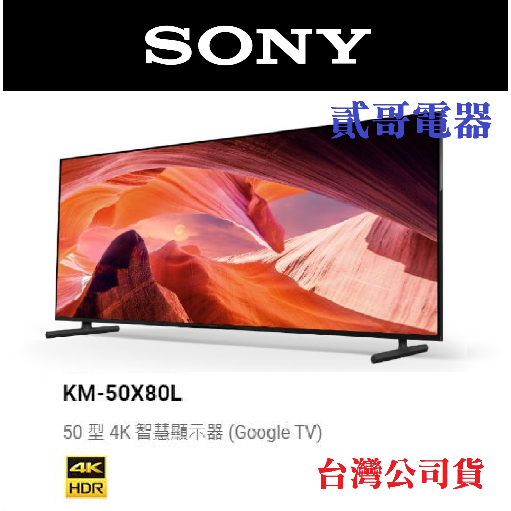 【貳哥電器】現金價含運+桌上安裝 SONY 50吋 4k 智慧聯網電視 KM-50X80L 50X80L