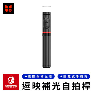 【蝦米×臺灣現貨】FUNSNAP 逗映360°旋轉補光自拍桿 補光自拍桿 支架自拍棒 藍牙自拍桿 自拍神器 小米有品