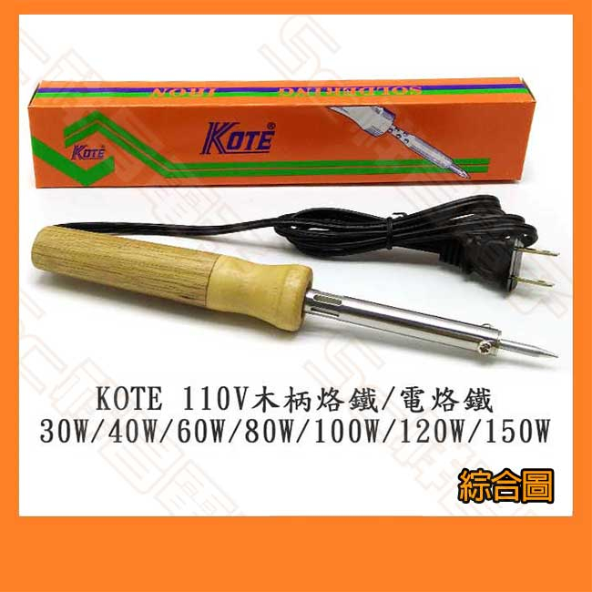 【祥昌電子】KOTE 木柄烙鐵 110V 電烙鐵 焊槍 尖頭/一字頭 30W 40W 60W 80W 100W 150W