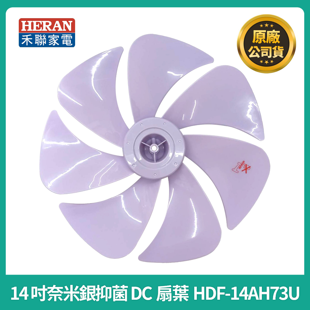 【禾聯原廠扇葉片】禾聯14吋奈米銀抑菌DC扇葉片  HDF-14AH73G/73U/73P/73B/75B 風扇葉片