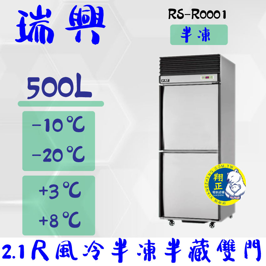 【全新商品】(運費聊聊)RS瑞興 500L 2.1尺風冷半凍半藏雙門(上冷凍下冷藏)不鏽鋼凍藏庫RS-R0001