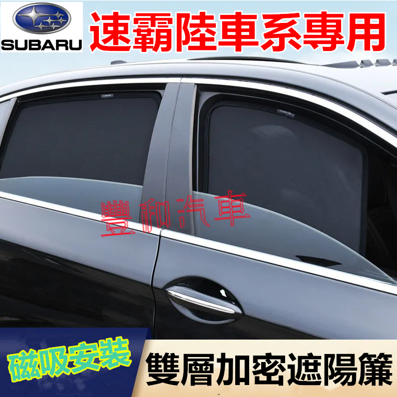 速霸陸遮陽簾 磁吸遮陽簾 車窗簾 防蚊蟲車用遮陽簾Forester XV Outback Impreza專用汽車遮陽簾