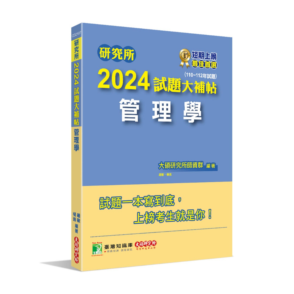 《大碩教育出版》研究所2024試題大補帖【管理學】(110~112年試題)[適用臺大、政大、北大、中正、成大、中山、中央、雄大研究所考試](CD2107)