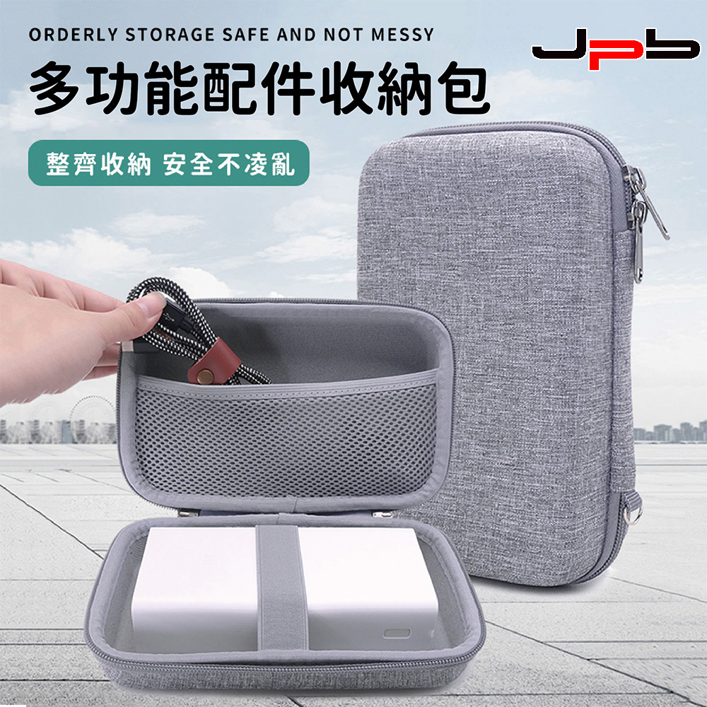 【JPB】多功能配件硬殼收納包 行動電源收納包 大容量 配件包 耳機收納包 耳機收納盒 旅行 外出