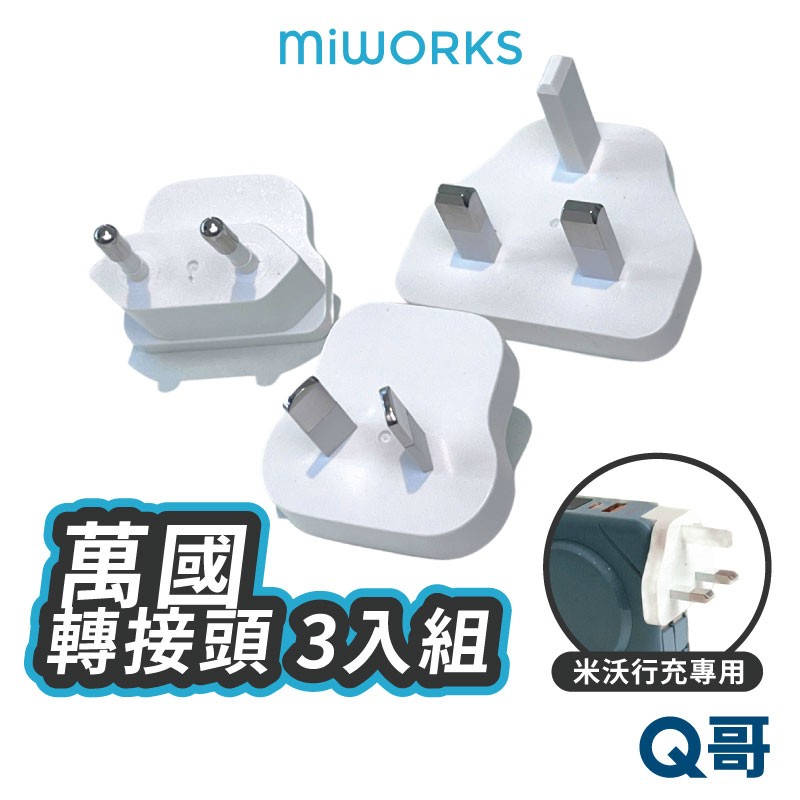Miworks 米沃 萬國轉接頭 3入 七合一快充磁吸行動電源專用 行動充 歐規 英規 澳規 插頭 插座轉換 MEW01