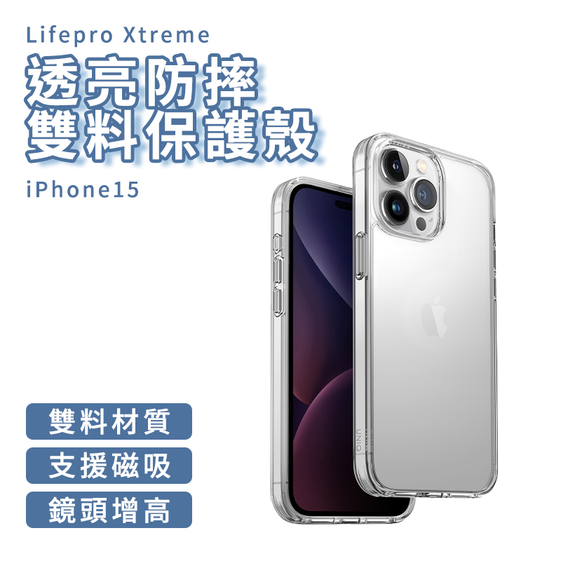 UNIQ Lifepro Xtreme 超透亮防摔雙料保護殼 for iPhone 15 保護殼 超透亮 防摔保護殼