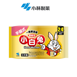 【小林製藥】小白兔 手握式暖暖包 24小時 10片/包 30片/3包