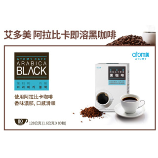 免運 艾多美 阿拉比卡即溶黑咖啡80入 Atomy盒裝 即溶咖啡 黑咖啡 咖啡餅乾材料 巴西咖啡豆