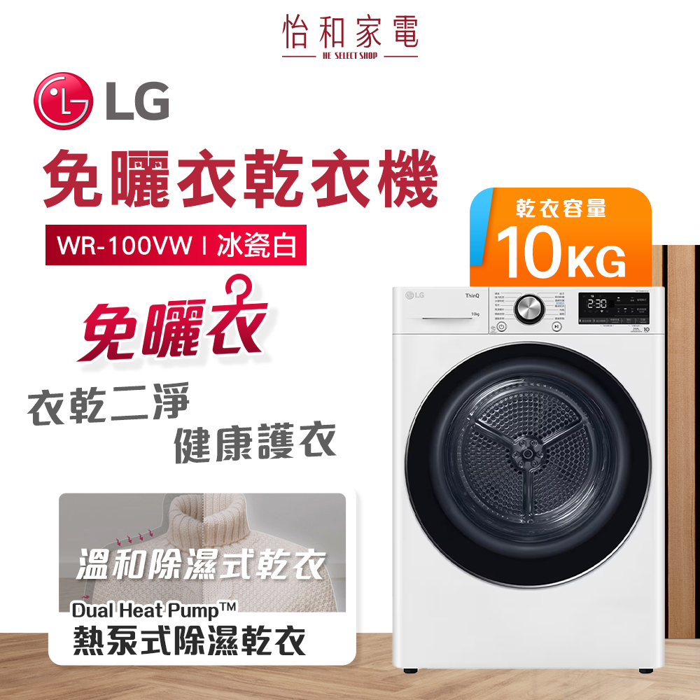 【蝦幣5%回饋】 LG樂金 10kg除濕式免曬衣乾衣機 冰瓷白 WR-100VW