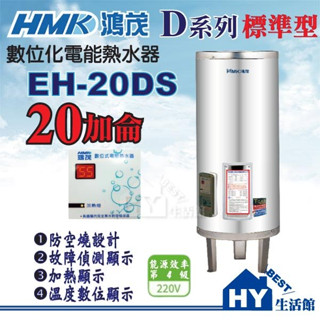 刷卡分期 含稅 鴻茂 20加侖 電熱水器 【HMK 數位標準型 D系列EH-20DS 落地式 儲熱型 不鏽鋼電能熱水器】