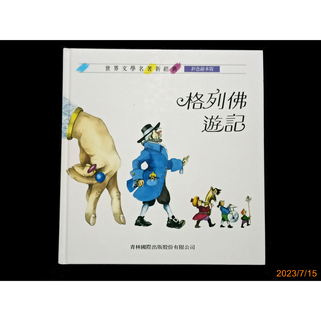 【9九 書坊】格列佛遊記 國際中文版│世界文學名著新經典 彩色繪本版│馬景賢/監修│青林國際 1995年出版│無劃記