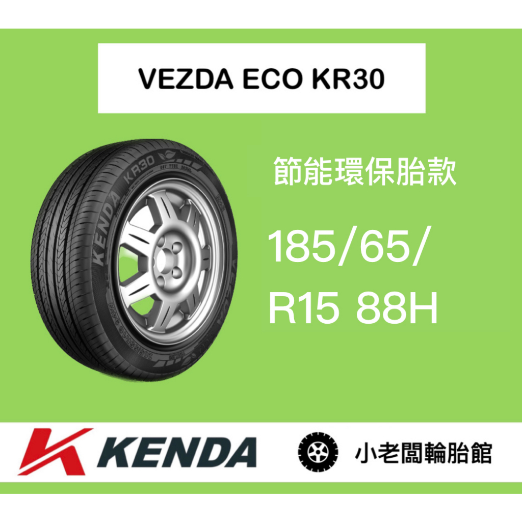 新北 小老闆輪胎 建大輪胎 KENDA 185/65/15 KR30 台灣製 全新現貨 低噪音 安全節能通勤胎 優惠中