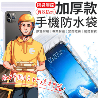 【外送員必備】手機防水袋 防水手機袋 收納袋 iphone手機袋 口罩收納袋 加厚透明防水袋 夾鏈袋 手機夾鏈袋 包裝袋