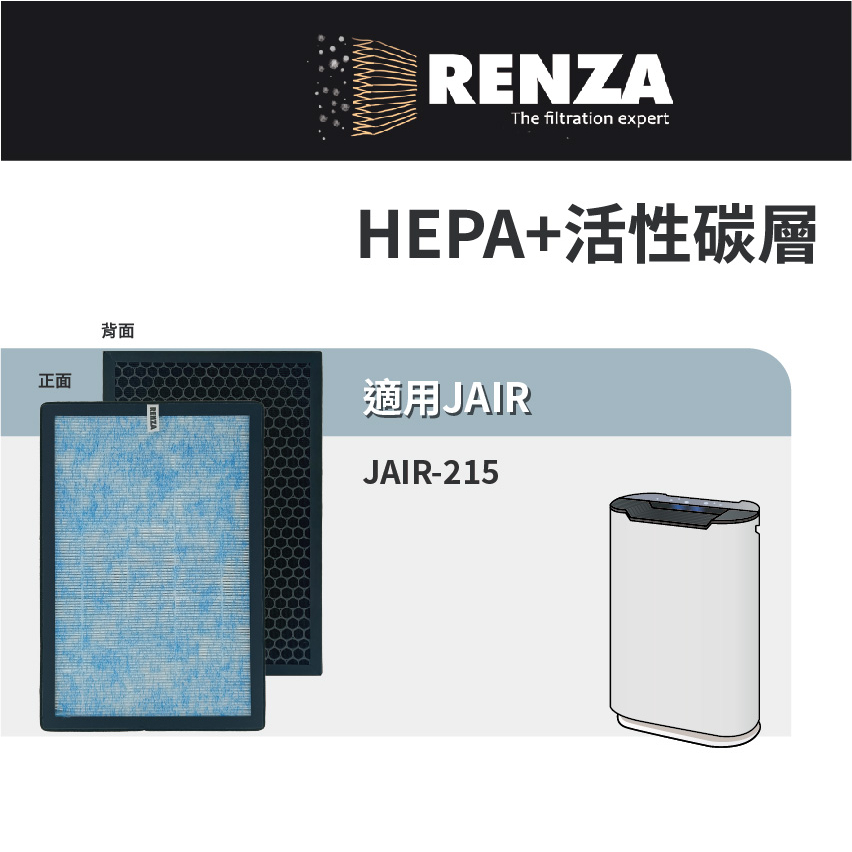 適用 JAIR 迦拓 JAIR-215 空氣清淨機 抗菌HEPA+活性碳 濾網 濾芯 濾心