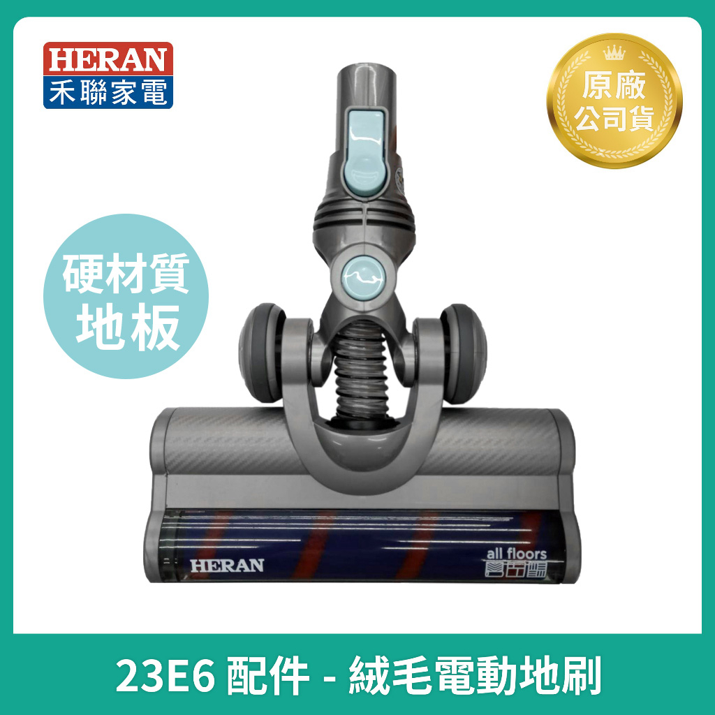 【HERAN】禾聯吸塵器電動地刷   23E1 23E6 LED電動地刷  HVC-23E1 HVC-23E6