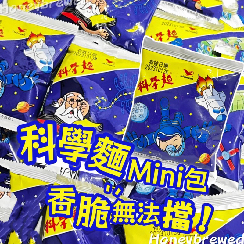 蜂釀🍯 【統一 科學麵】統一🇹🇼 科學麵 mini包 15g 統一麵 脆麵 隨身包 即食
