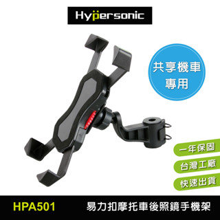 Hypersonic臺灣現貨 機車易力扣後照鏡手機架/HPA501(1入) 共享機車專用 通勤族iRent推薦