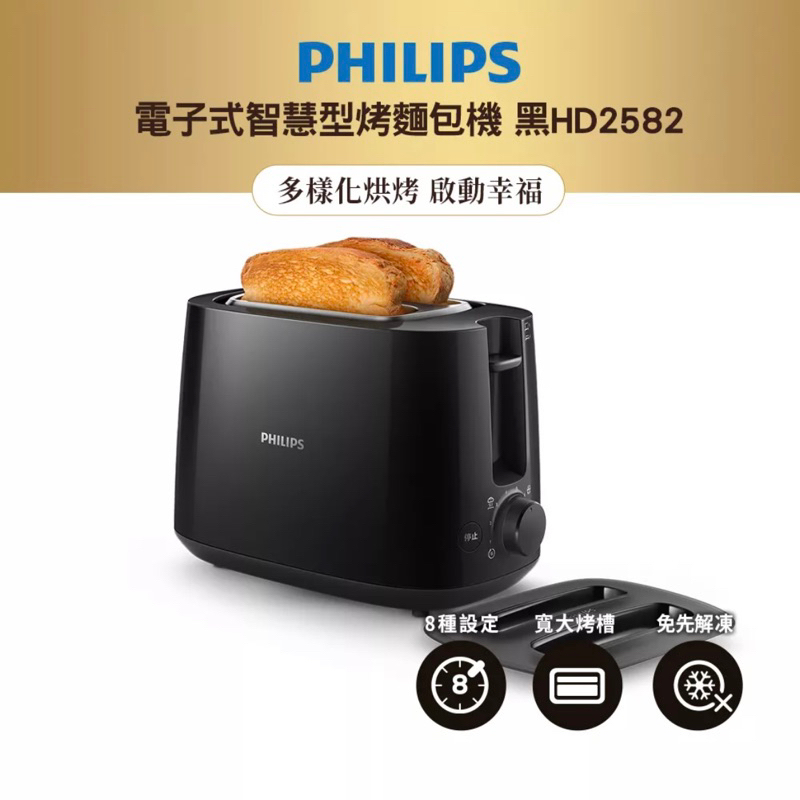 【原廠全新4折賣】飛利浦PHILIPS電子式智慧型厚片烤麵包機（黑HD2582/92）