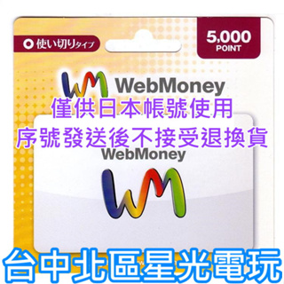 二館 實體卡可線上發卡【WM 點數卡】 日本 WebMoney 5000點 儲值卡 虛擬貨幣 電子錢包 【台中星光電玩】