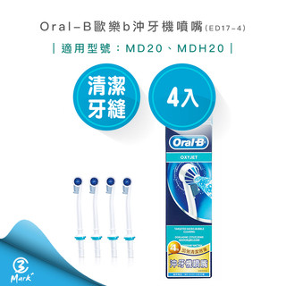 Oral-B 歐樂B【過年照常出貨 免運】 沖牙機噴嘴 ED17-4 (4入) 沖牙機 牙線機