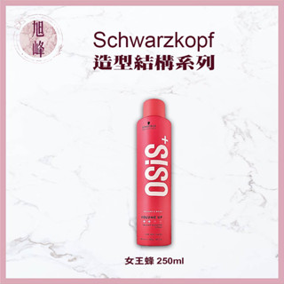 💯公司貨 ｜旭峰美妝｜Schwarzkopf 施華蔻 OSiS+ 🔥新版🔥女王蜂 250ml 捲髮專用 塑型噴霧 造型品