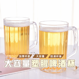 台灣現貨_DH115 造型啤酒杯 透明飲料杯 透明塑膠杯 塑膠啤酒杯 啤酒造型杯 造型杯子 透明杯子 帶把塑膠杯 啤酒杯