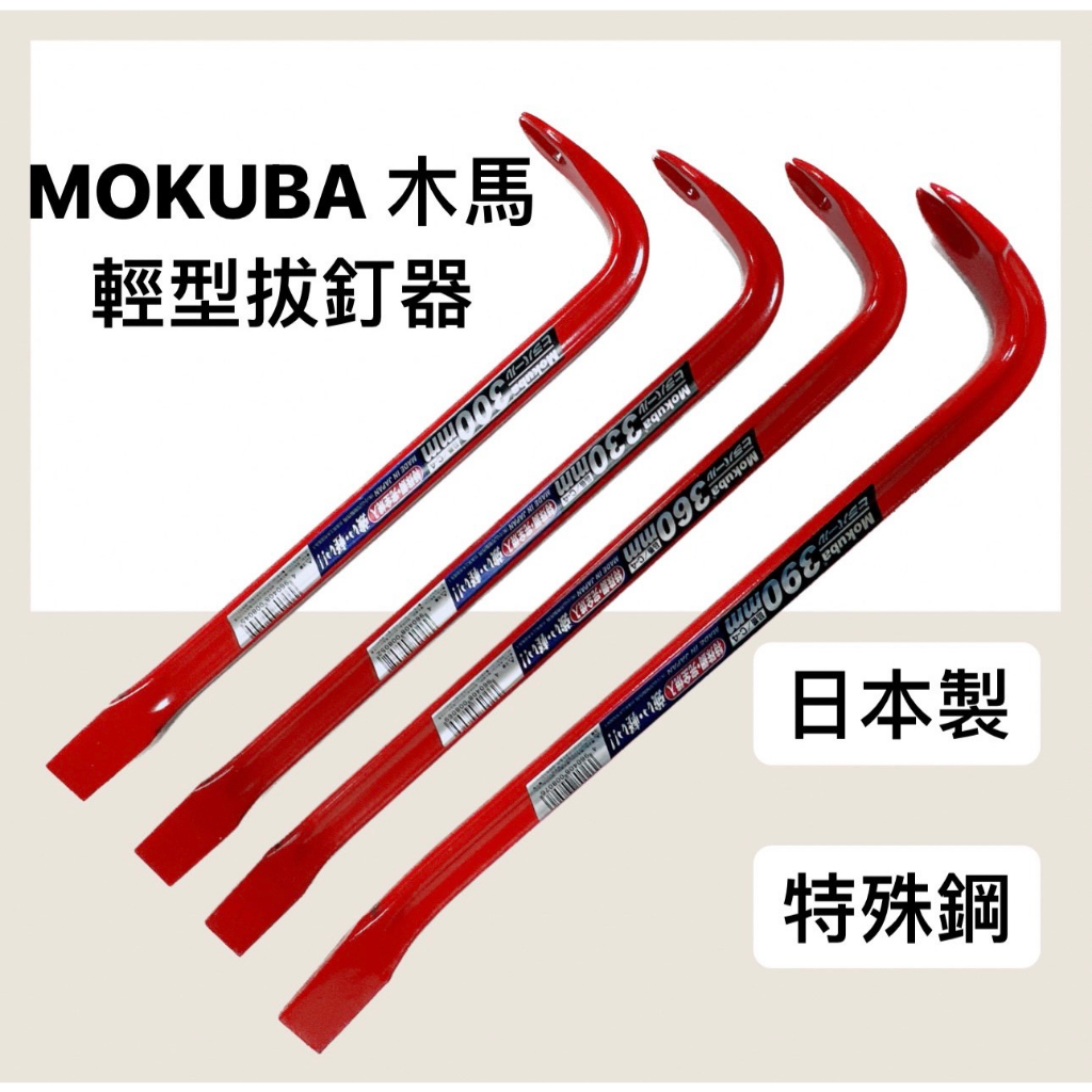 附發票/宵窈儀器五金👑日本製 MOKUBA 木馬 C-4 系列 特殊鋼 輕型拔釘器 平型 釘拔 肉魯