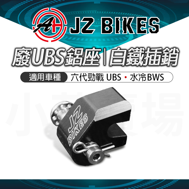 傑能 JZ | 廢除UBS機構 廢除UBS裝置 廢煞車連動 適用 勁戰六代 GRYPHUS 水冷BWS UBS專用