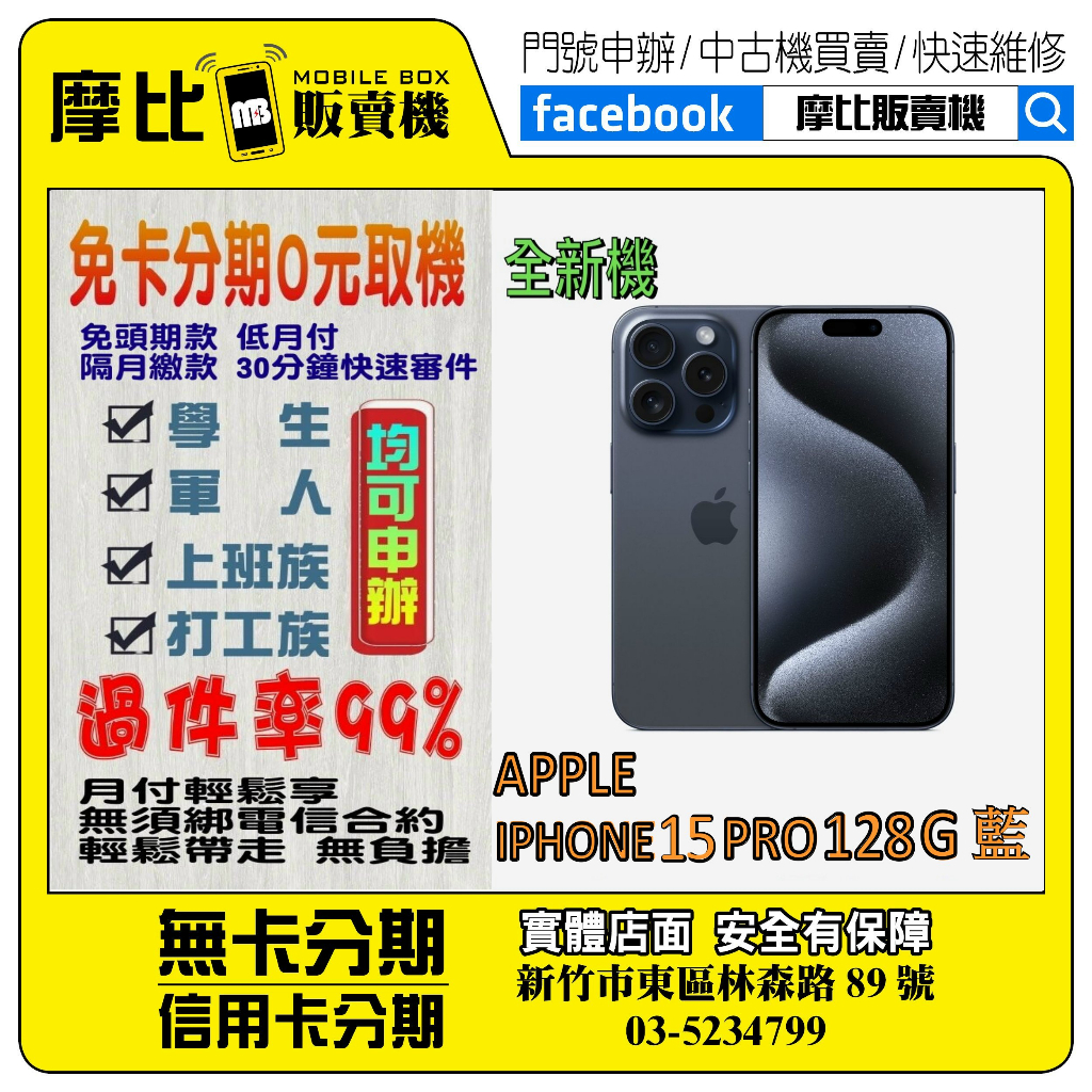 &lt;新機&gt;Apple iPhone 15 PRO 128G 藍❤️新竹實體店面❤️刷卡分期/無卡分期/舊機換新機