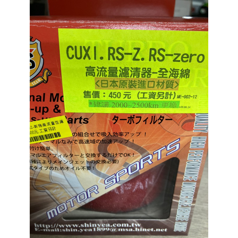 新雅部品 CUXI RS-Z RS-ZERO 高流量全海綿空濾