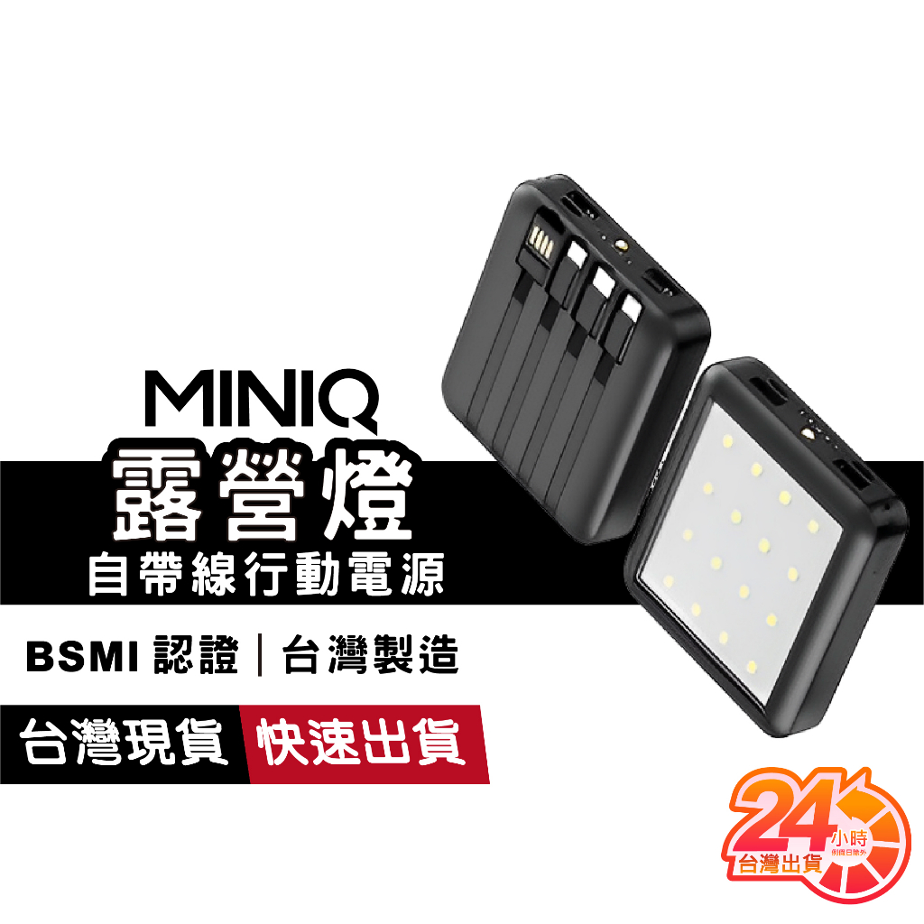 MINIQ CG10000CA 露營燈 自帶充電線 多功能行動電源 手電筒 Type-C iPhone 超級快充 現貨