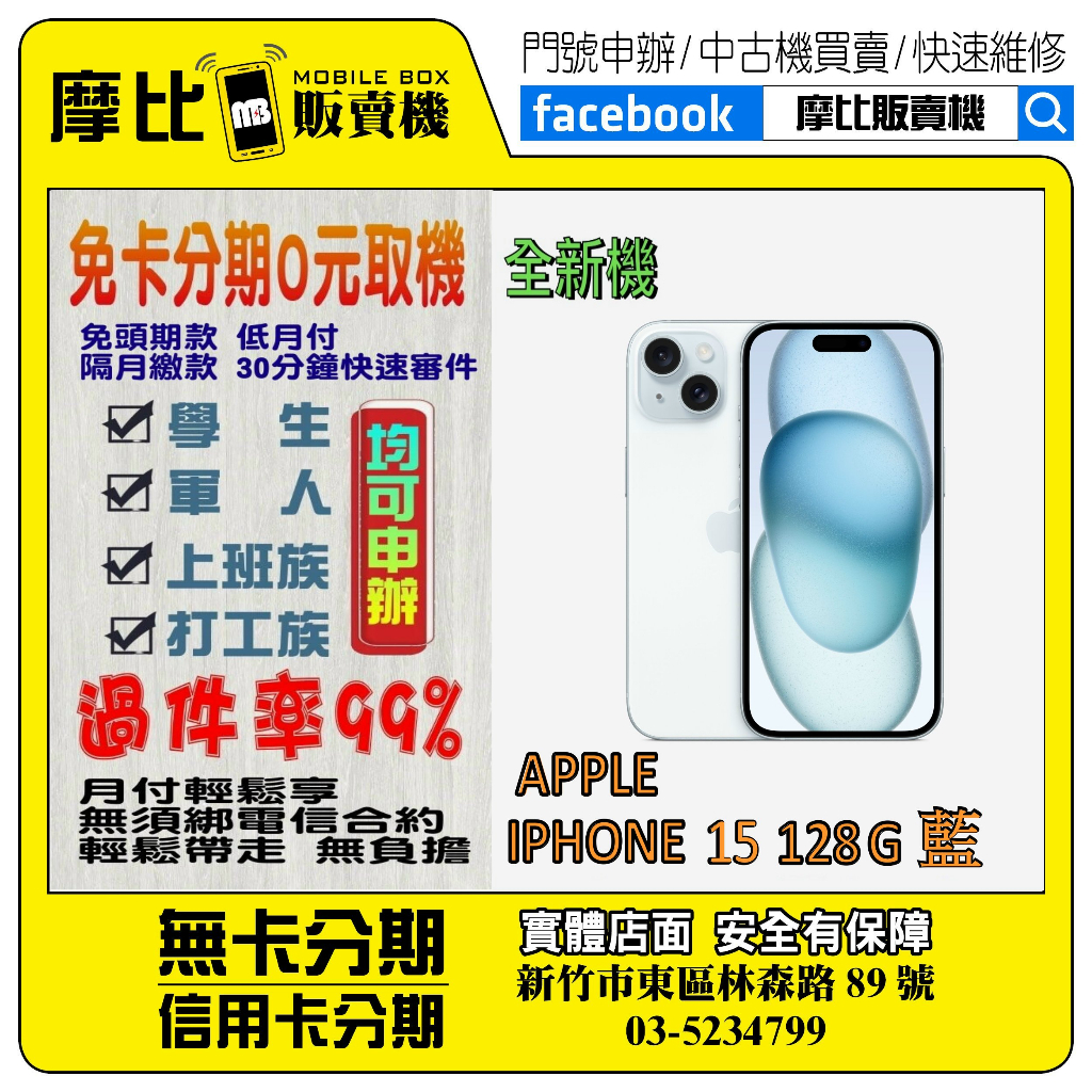 &lt;新機&gt;Apple iPhone 15 128G 藍❤️新竹實體店面❤️刷卡分期/無卡分期/舊機換新機
