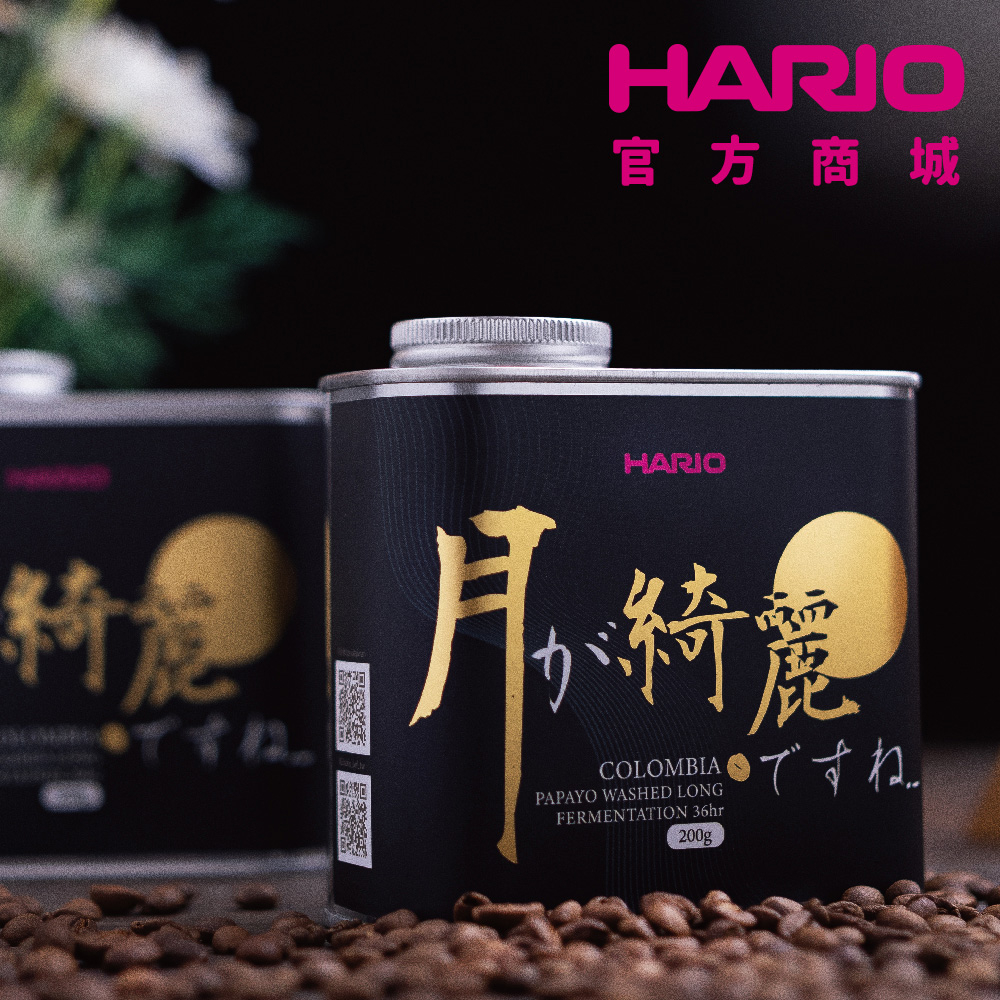 【HARIO】哥倫比亞 PAPAYO 水洗長發酵 200G HTW-CN-29 罐裝咖啡豆【HARIO官方商城】