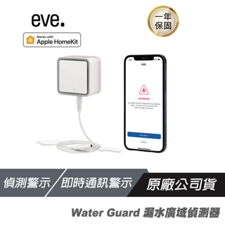 EVE Water Guard 漏水廣域偵測器 漏水監控 AppleHomeKit Thread網路